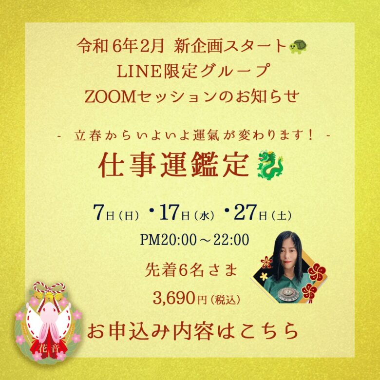 2月のLINE限定グループZOOMセッションのお知らせ 立春からいよいよ運氣が変わります!『仕事運鑑定』