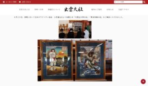 出雲大社そしじ絵画の奉納