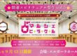 占いマルシェ・ヒラケル 【開運スピリチュアル祭り vol.5】 in エルガーラホール福岡 日時:2026年9月13日(日) 10:30〜17:30 会場:エルガーラホール福岡 8F大ホール (福岡県福岡市中央区天神1丁目4番地2号) 入場料:2,000円(税込)