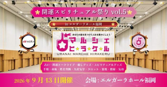 エルガーラホール福岡 占いマルシェ・ヒラケル 【開運スピリチュアル祭り vol.5】 in エルガーラホール福岡 日時:2026年9月13日(日) 10:30〜17:30 会場:エルガーラホール福岡 8F大ホール (福岡県福岡市中央区天神1丁目4番地2号) 入場料:2,000円(税込)