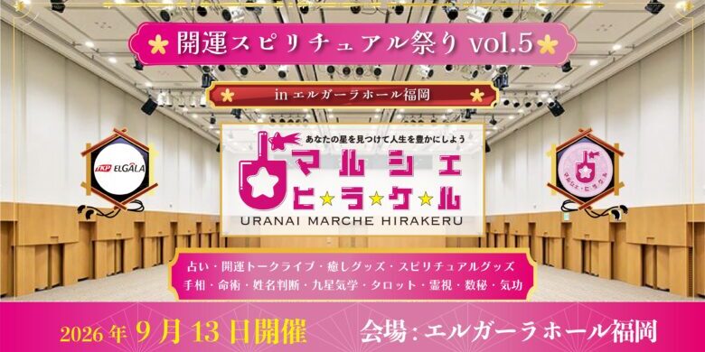 エルガーラホール福岡 占いマルシェ・ヒラケル 【開運スピリチュアル祭り vol.5】 in エルガーラホール福岡 日時:2026年9月13日(日) 10:30〜17:30 会場:エルガーラホール福岡 8F大ホール (福岡県福岡市中央区天神1丁目4番地2号) 入場料:2,000円(税込)