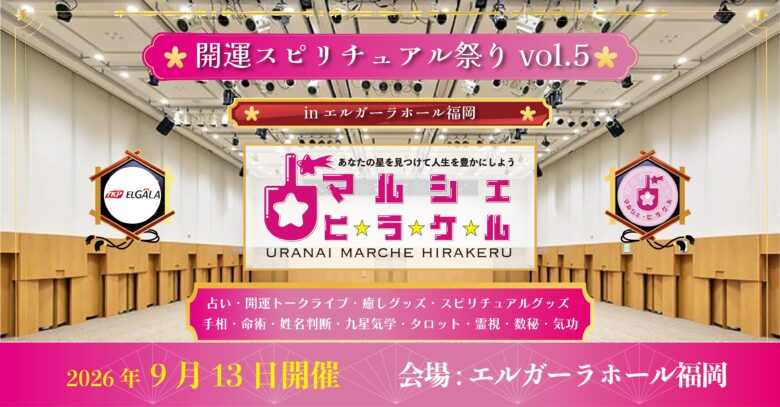占いマルシェ・ヒラケル 【開運スピリチュアル祭り vol.5】 in エルガーラホール福岡 日時：2026年9月13日（日） 10:30〜17:30 会場：エルガーラホール福岡　8F大ホール （福岡県福岡市中央区天神1丁目4番地2号） 入場料：2,000円（税込）