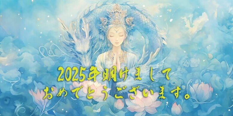2025年乙巳の年 2025年乙巳の年