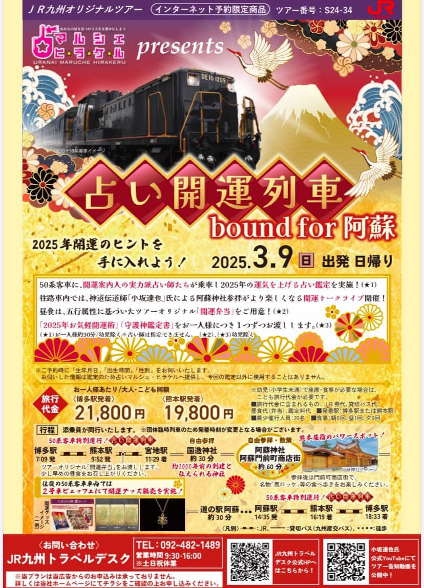 ３月９日（日）占い開運列車bound for 阿蘇　日帰り