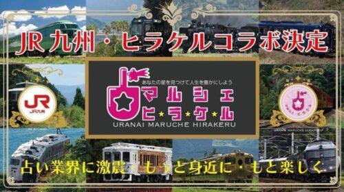 JR九州・ヒラケルコラボ決定 占いマルシェヒラケル