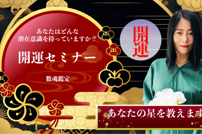 あなたの星を教えます！開運セミナーのお知らせ