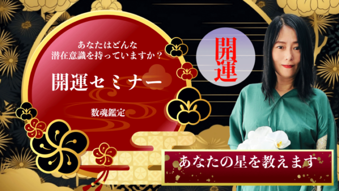 あなたの星を教えます!開運セミナーのお知らせ