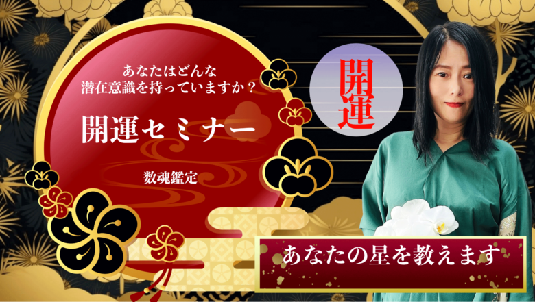 あなたの星を教えます!開運セミナーのお知らせ