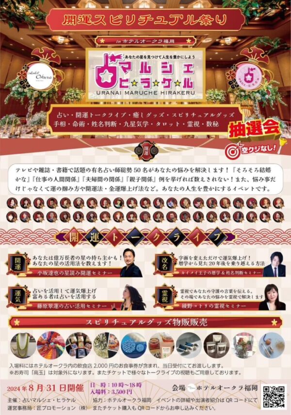 占いマルシェヒラケル　8月31日 10時～18時 会場ホテルオークラ福岡