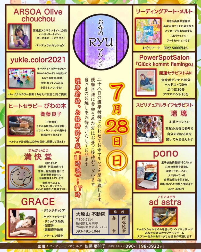 ７月２８日（日曜日）１１時頃から１７時まで　お寺のRYUマルシェ　大原山不動院