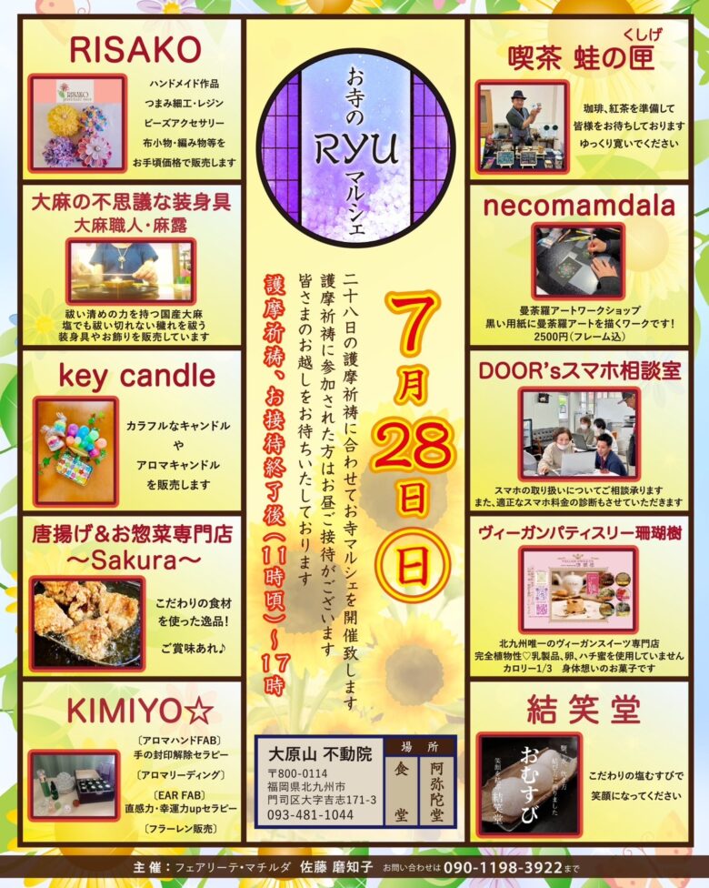 ７月２８日（日曜日）１１時頃から１７時まで　お寺のRYUマルシェ　大原山不動院