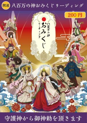 八百万の神おみくじリーディング
