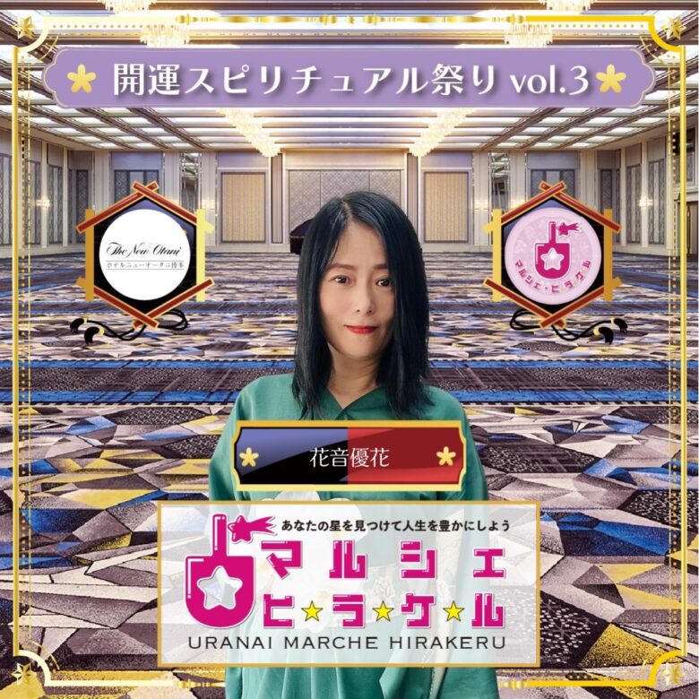 8月2日(土)【占いマルシェ・ヒラケルinホテルオークラ福岡】