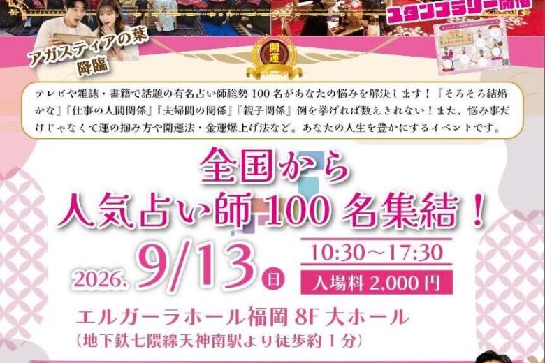 開運スピリチュアル祭り　Vol.5 2026年9月13日（日）エルガーラホール福岡8F大ホール 10時30分～17時30分