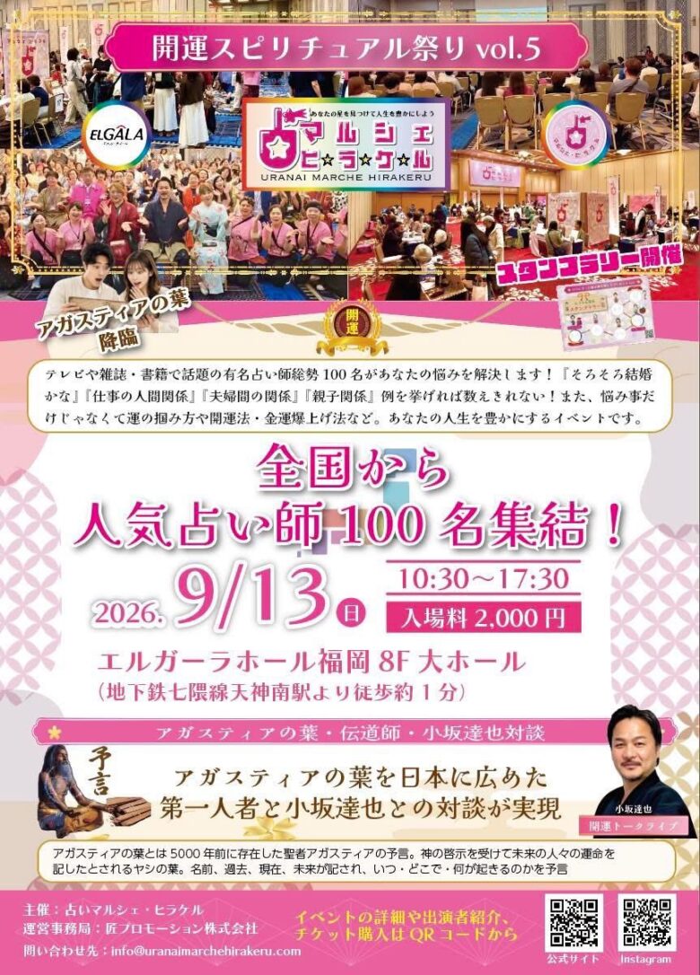 開運スピリチュアル祭り Vol.5 2026年9月13日(日)エルガーラホール福岡8F大ホール 10時30分~17時30分