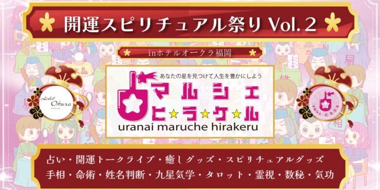 marche-hirakeru 開運スピリチュアル祭りVol2 2月1日 ホテルオークラ福岡