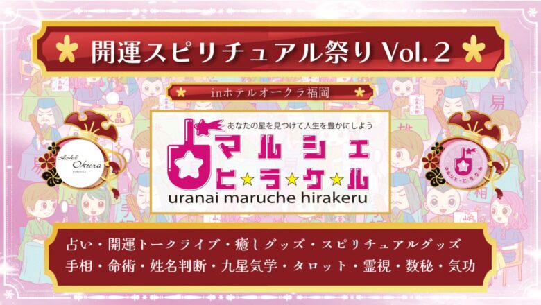 開運スピリチュアル祭りVol2　２月１日　ホテルオークラ福岡