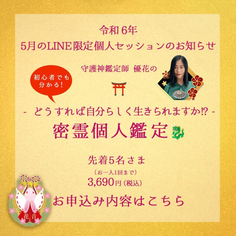 5月のLINE限定密霊個人鑑定
