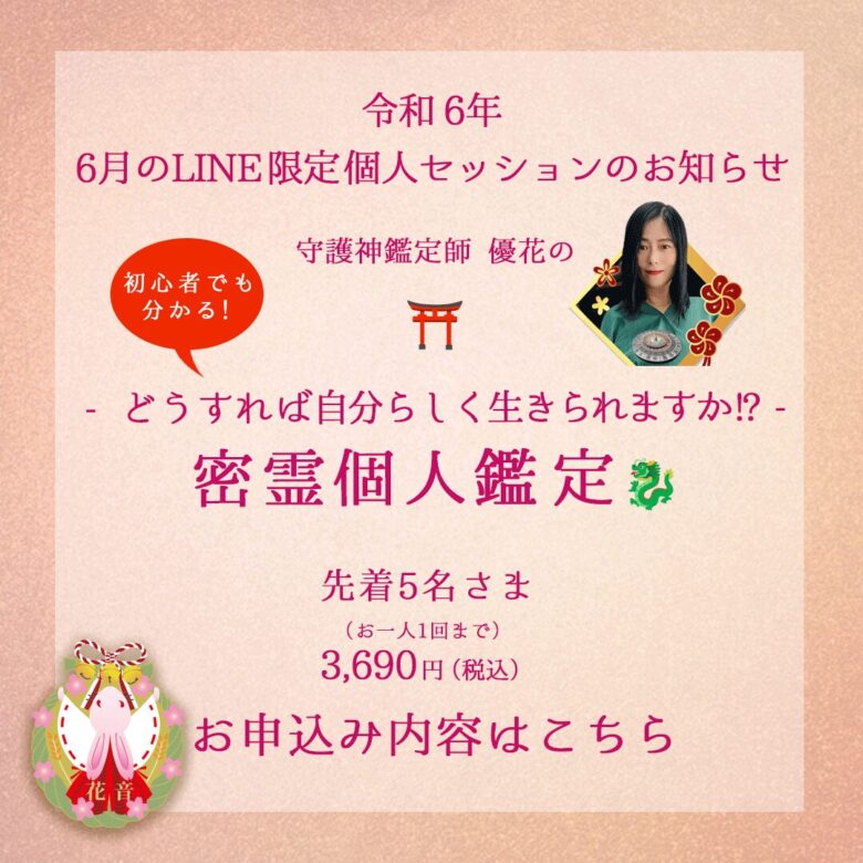 6月のLINE限定密霊個人鑑定
