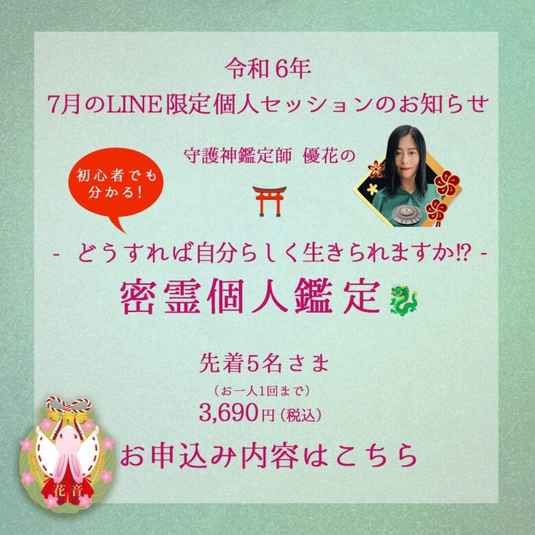 7月のLINE限定密霊個人鑑定