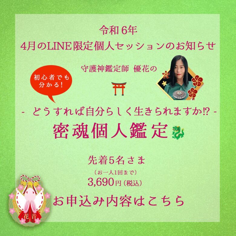 4月のLINE限定個人セッション　密魂個人鑑定