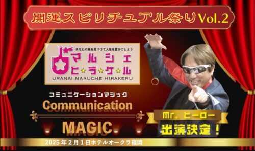 コミュニケーションマジック Mr.ヒーロー 出演決定
