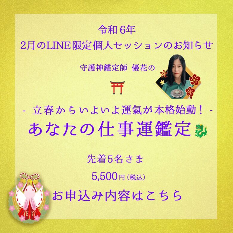 2月の個人鑑定セッション立春からいよいよ運氣が本格始動!あなたの仕事運鑑定