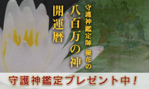 八百万の神 守護神鑑定プレゼント