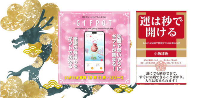 年末年始は最新アプリ【GIFPOT】で感謝の気持ちと運氣度アップ