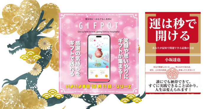 年末年始は最新アプリ【GIFPOT】で感謝の気持ちと運氣度アップ