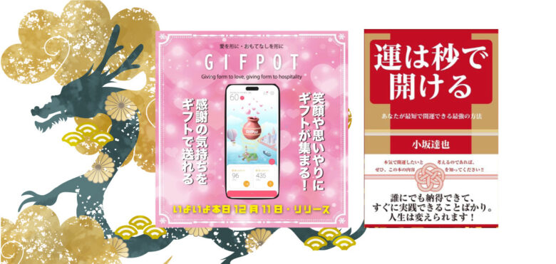年末年始は最新アプリ【GIFPOT】で感謝の気持ちと運氣度アップ