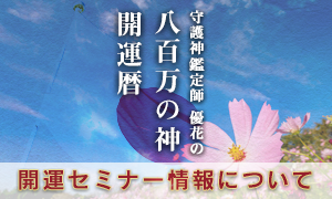 開運セミナー情報について
