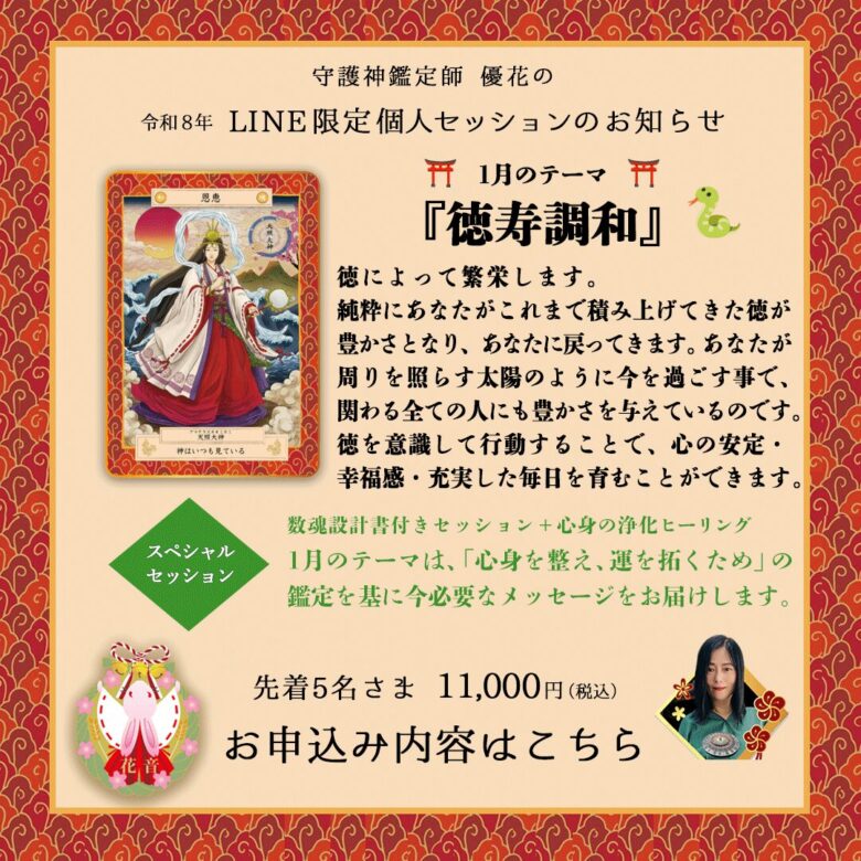 2026年1月のLINE限定セッション 「徳寿調和」