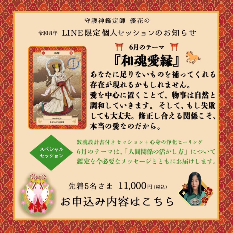6月のLINE限定セッションは「和魂愛縁」