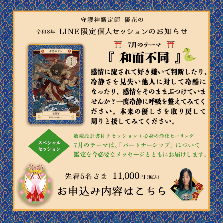7月のLINE限定セッションは「和而不同」