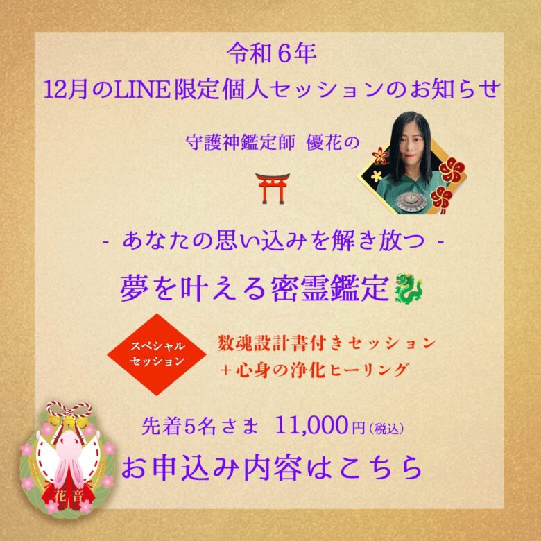 令和6年12月夢を叶える密霊鑑定