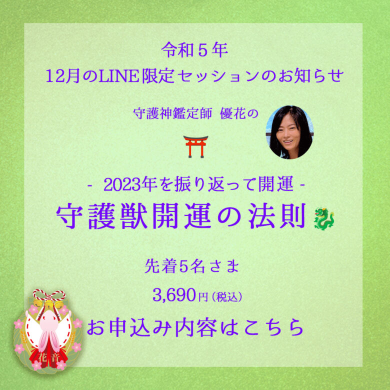 -2023年を振り返って開運- 守護獣開運の法則