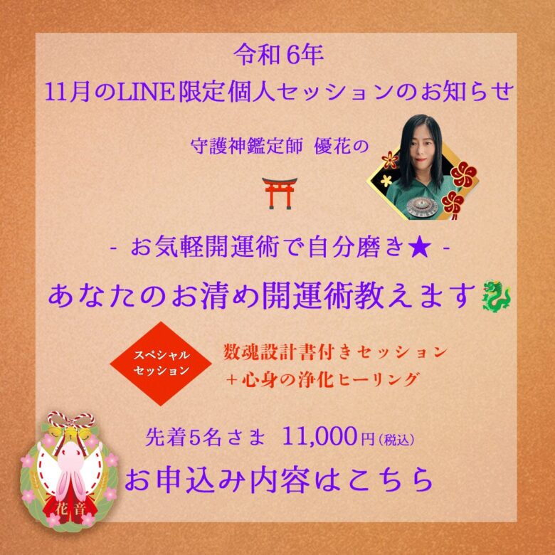 11月のLINE限定個人セッション「お気軽開運術で自分磨き★あなたのお清め開運方法教えます」