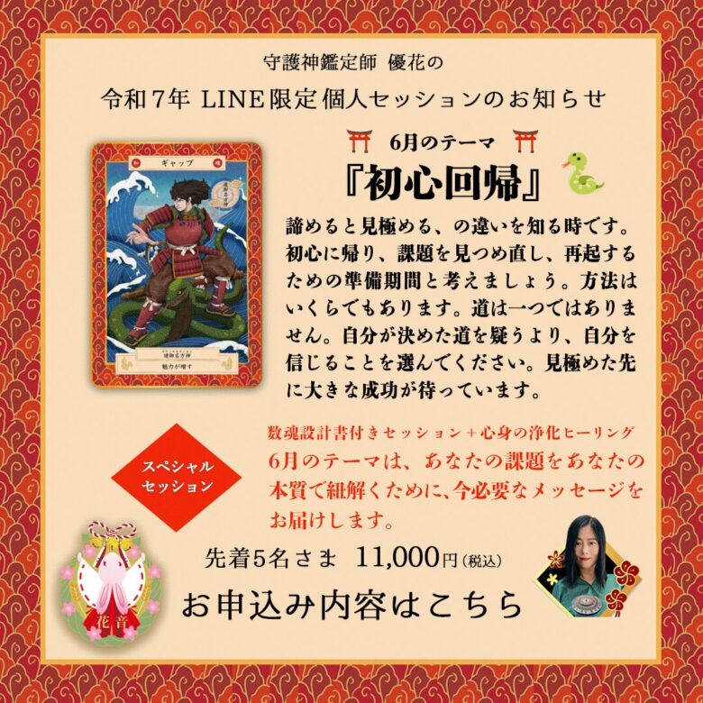 LINE限定個人セッション6月のテーマ『初心回帰』