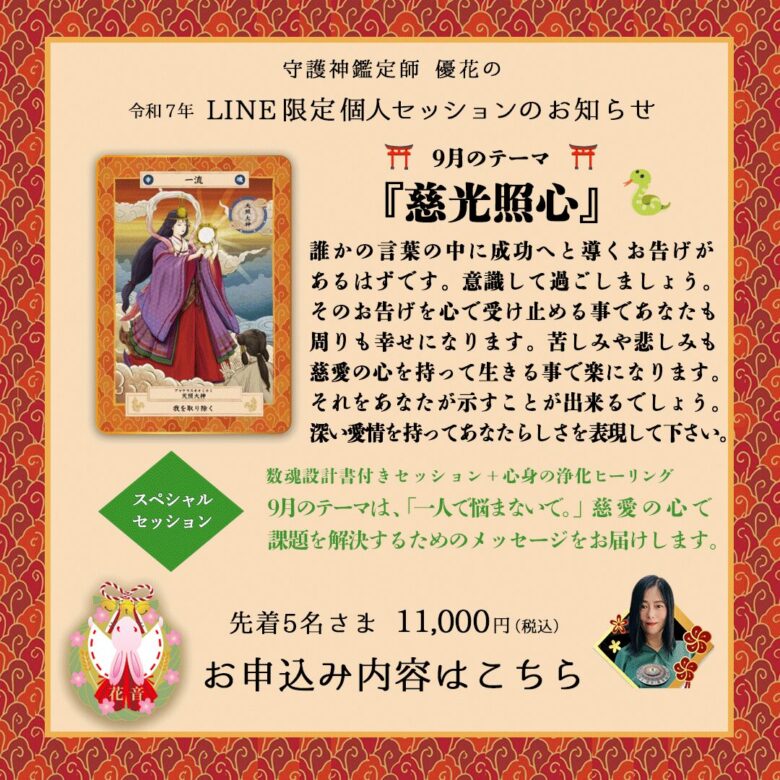 ９月のLINE限定セッション　慈光照心