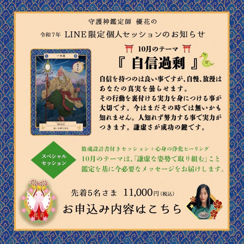 10月のLINE限定セッション 自信過剰