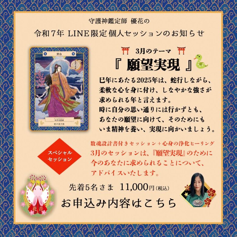 LINE限定個人セッション3月のテーマ『願望実現』