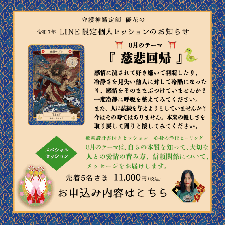 8月のLINE限定セッション 慈悲回帰