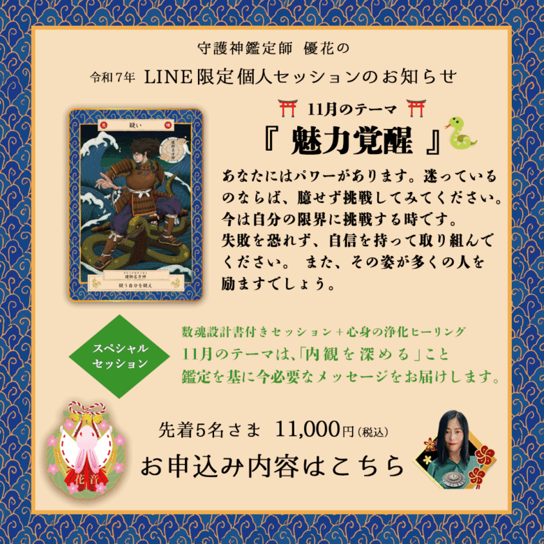 11月のLINE限定セッション　魅力覚醒