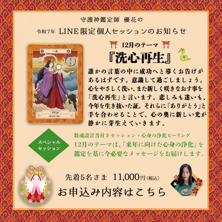 12月のLINE限定セッション　洗心再生