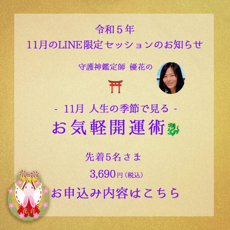11月LINE限定セッション人生の季節で見るお気軽開運術