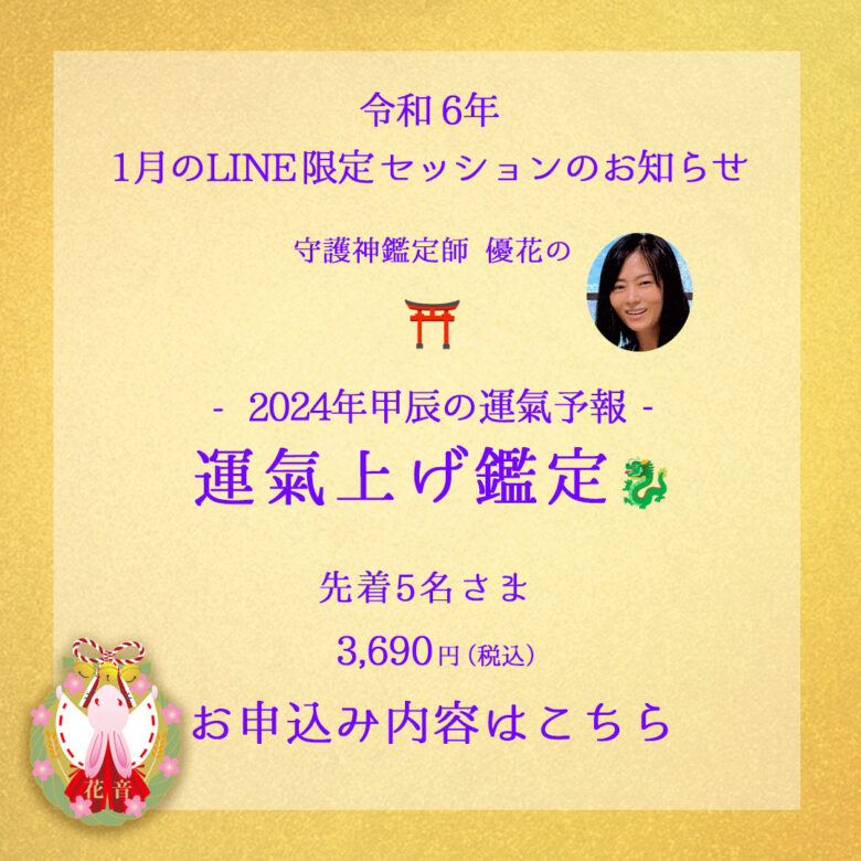 -2024年甲辰の運氣予報-　運氣上げ鑑定