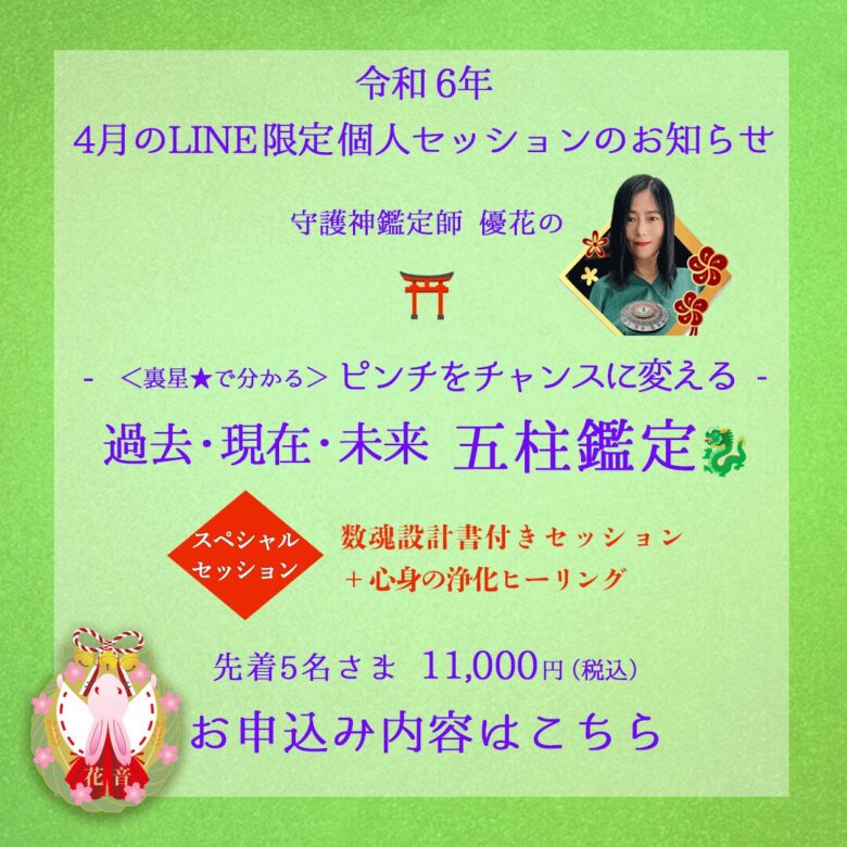 裏星で分かるピンチをチャンスに変える過去現在未来五柱鑑定　スペシャルセッション