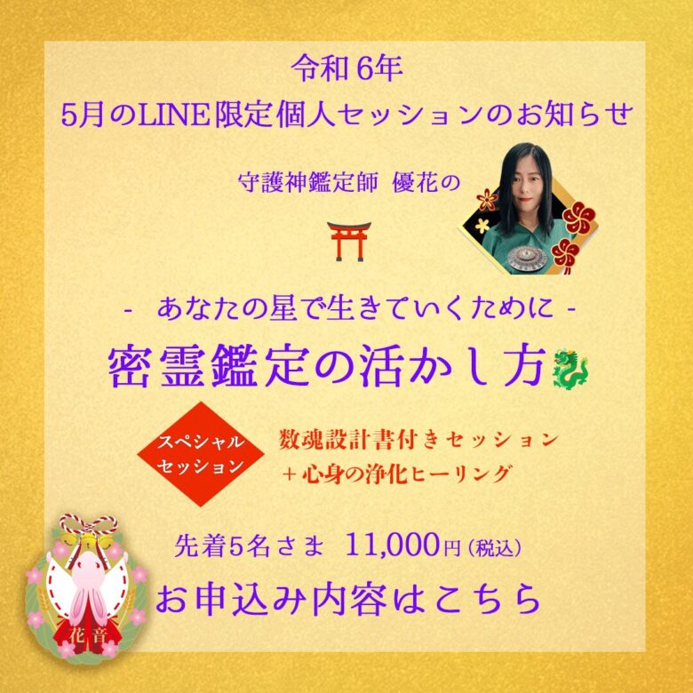 5月のLINE限定スペシャル個人セッション「密霊鑑定の活かし方」
