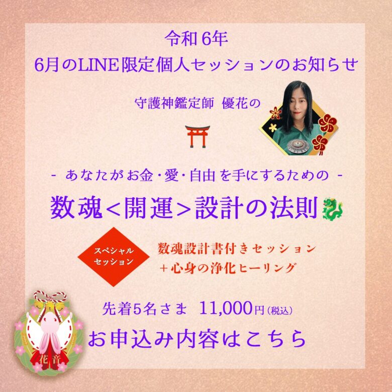 6月のLINE限定スペシャル個人セッション「数魂開運設計の法則」